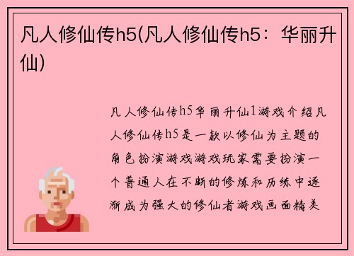 凡人修仙传h5(凡人修仙传h5：华丽升仙)