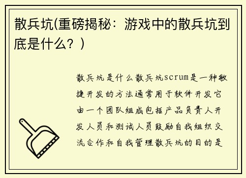 散兵坑(重磅揭秘：游戏中的散兵坑到底是什么？)
