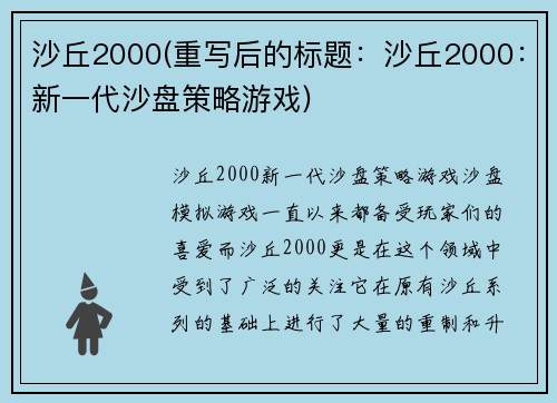 沙丘2000(重写后的标题：沙丘2000：新一代沙盘策略游戏)